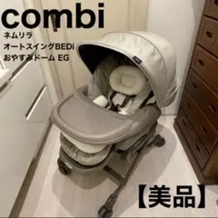 コンビ ネムリラ オートスウィング BEDi おやすみドーム EG combi