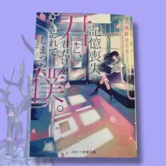記憶喪失の君と、君だけを忘れてしまった僕。