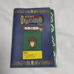 送込！おさわり探偵なめこ栽培キットなめこ図鑑Deluxe B