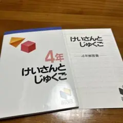 けいさんとじゅくご 4年