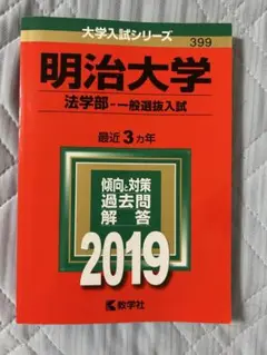明治大学 法学部 一般選抜入試 2019 赤本