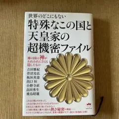 特殊なこの国と天皇家の超機密ファイル