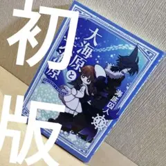 海底囚人　大海原と大海原　全2巻　初版　帯付き　アニメイト特典イラストカード付き m25802943252_1.jpg?1727080150