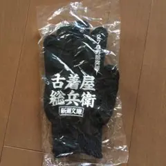 新品　未開封　非売品　古着屋総兵衛　軍手
