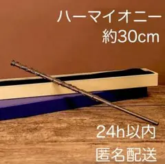 新品　ハーマイオニー杖　コスプレワンド　USJハリーポッタースタジオツアー東京