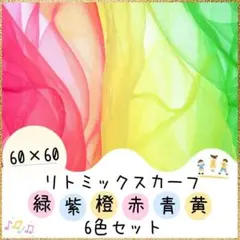 再販！リトミック　スカーフ6色セット 健康体操　幼児デイサービス　幼稚園　保育園