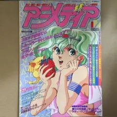 【中古雑誌】アニメディア 1989年 7月号 （付録なし•本誌のみ）