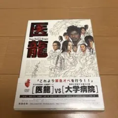 医龍 DVD team medical dragon