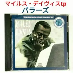 【名盤】マイルス・デイヴィス／バラーズ　ジャズ・トランペット・セレクトCD