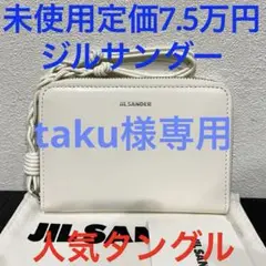 ジルサンダー jilsander 未使用 タングル ラウンドジップ ホワイト