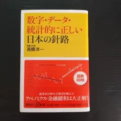 数字・データ・統計的に正しい日本の針路