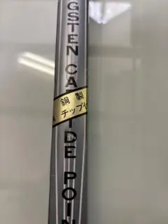 未使用 ディバイダー (超硬付) 300mm