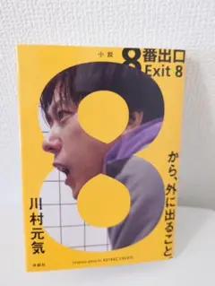 8番出口から、外に出ること。