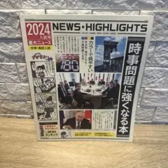 2024年入試用重大ニュース 時事問題に強くなる本