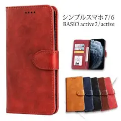 シンプルスマホ7・6ケース.BASIO active・active2ケースRE