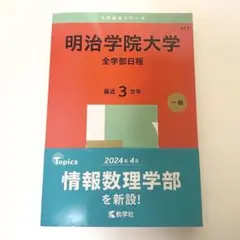 明治学院大学 明学 赤本 2025年度
