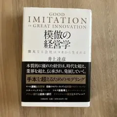 模倣の経営学