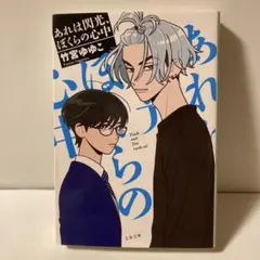 あれは閃光、ぼくらの心中　T2