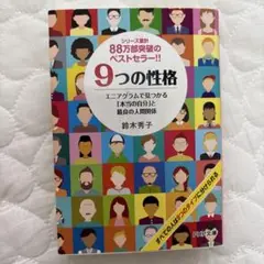 9つの性格 鈴木秀子　エニアグラム