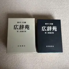 広辞苑 第二版補訂版 広辞苑 第2版(新村出編) / 古本、中古本、古書籍の通販は「日本