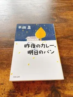 昨夜のカレー、明日のパン