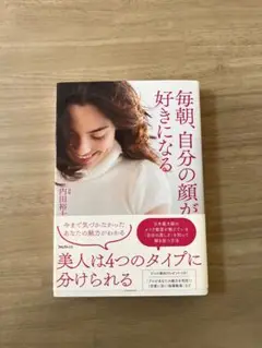 毎朝、自分の顔が好きになる