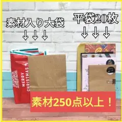 ㉒ コラージュ 素材 おすそ分け 詰め合わせ 250点以上 クリスマス セット