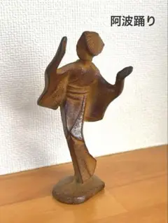★阿波踊り 人間国宝 高橋敬典 鉄製 置物 インテリア 工芸品 美術品