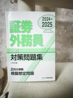 証券外務員 一種 対策問題集 2024~2025