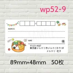 wp52-9　宛名シール　50枚
