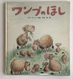 ワンプのほし ビル・ピーターズ著　昭和　レトロ　絶版　絵本