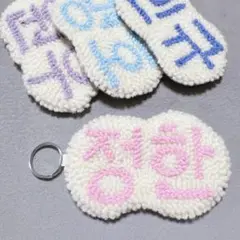 パンチニードル　ネームタグ　SEVENTEEN ジョンハン　韓国