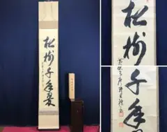 2025年最新】掛軸 黄檗宗の人気アイテム - メルカリ