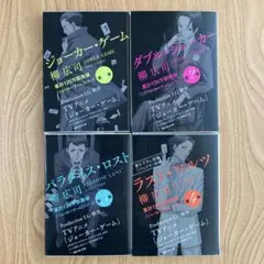 「ジョーカー・ゲーム」シリーズ セット