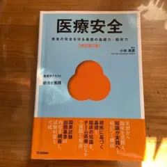 医療安全 改訂第2版