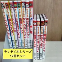 【美品中古・送料込み】ぞくぞく村1〜19巻 シリーズ全巻セット Amazon.co.jp: ぞくぞく村のおばけシリーズ(全19巻セット