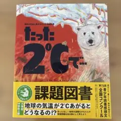 たった2℃で - 地球温暖化の絵本