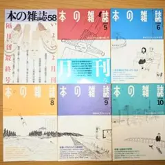 椎名誠 責任編集　本の雑誌 ６冊セット　　昭和63年（1988年）２月〜10月号