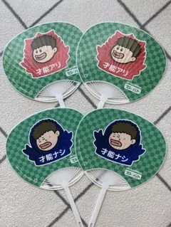 プレバト 才能あり 才能なし うちわ 4枚
