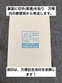 【万博郵便局　記念消印付】YUKATA DAY スタンプ 2025
