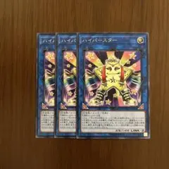 ハイパースター 字レア 3枚セット
