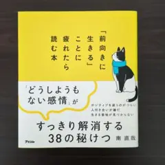 「前向きに生きる」ことに疲れたら読む本