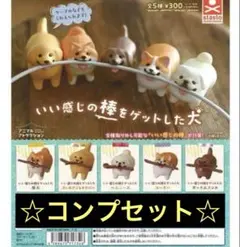 ガチャ　いい感じの棒をゲットした犬　5種コンプリートセット