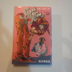 steel ball run 全巻 初版 初版】STEEL BALL RUN スティール・ボール・ラン 全24巻セット