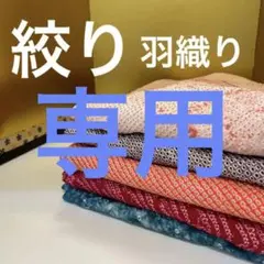 M-289 絞り羽織り まとめ売り 5着
