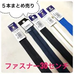 YKK ファスナー 30センチ 5本まとめ売り
