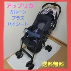 アップリカ カルーンプラスハイシート 超軽量