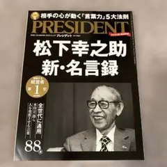 PRESIDENT 2022年9月2日号