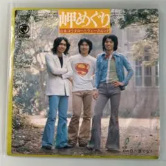 EP シングル レコード　岬めぐり / 山本コウタローとウィークエンド