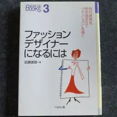 ファッションデザイナーになるには Qなるには 3